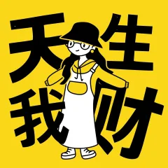 天生我财~播客封面
